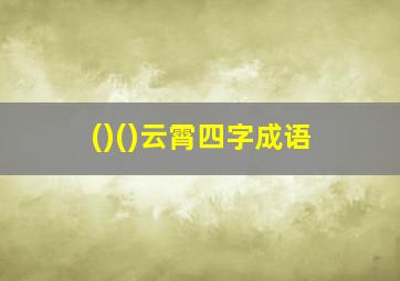 ()()云霄四字成语