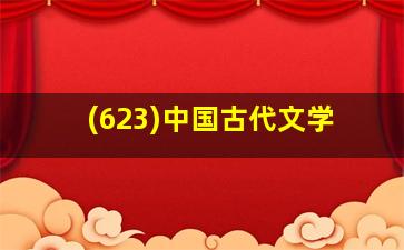 (623)中国古代文学