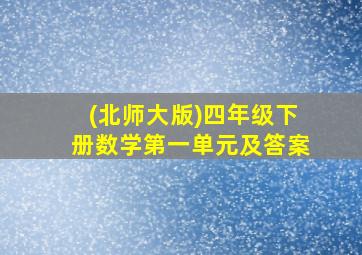 (北师大版)四年级下册数学第一单元及答案