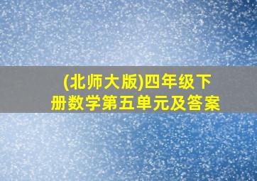 (北师大版)四年级下册数学第五单元及答案