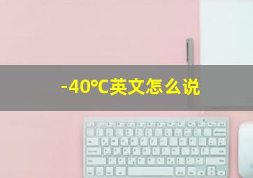 -40℃英文怎么说