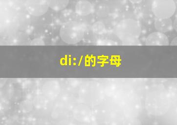 /di:/的字母