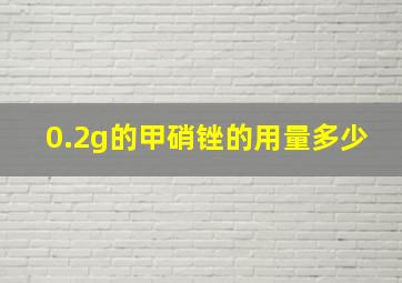 0.2g的甲硝锉的用量多少