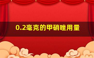 0.2毫克的甲硝唑用量