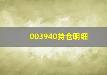 003940持仓明细