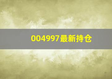 004997最新持仓