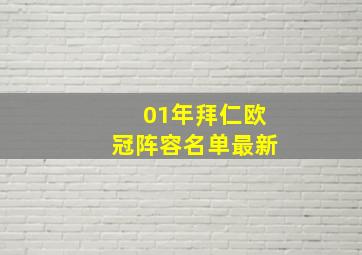 01年拜仁欧冠阵容名单最新