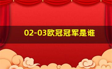 02-03欧冠冠军是谁