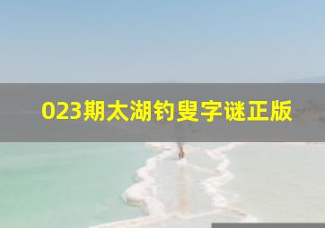 023期太湖钓叟字谜正版