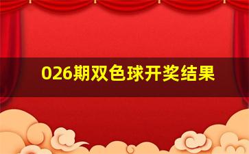 026期双色球开奖结果