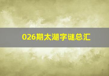 026期太湖字谜总汇