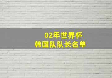 02年世界杯韩国队队长名单