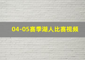 04-05赛季湖人比赛视频