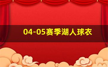 04-05赛季湖人球衣