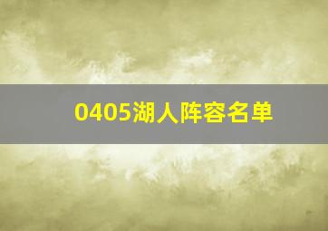 0405湖人阵容名单