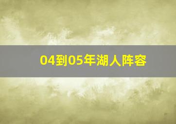 04到05年湖人阵容