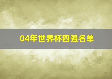 04年世界杯四强名单