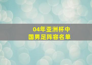 04年亚洲杯中国男足阵容名单