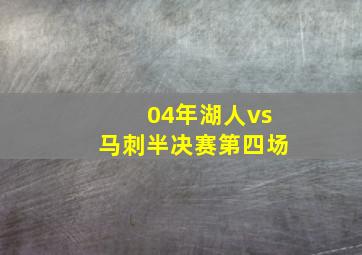 04年湖人vs马刺半决赛第四场