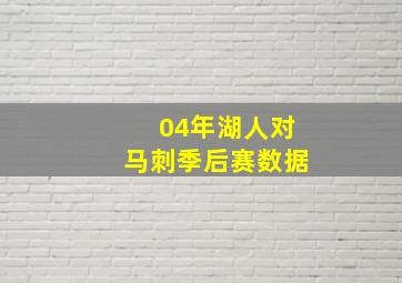 04年湖人对马刺季后赛数据