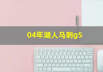 04年湖人马刺g5