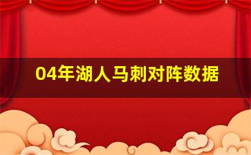 04年湖人马刺对阵数据