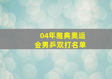 04年雅典奥运会男乒双打名单