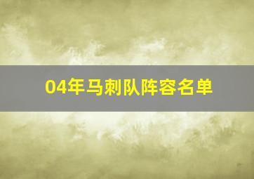 04年马刺队阵容名单