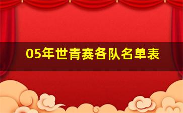 05年世青赛各队名单表