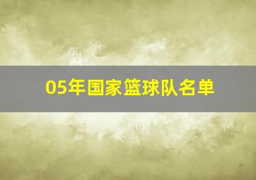 05年国家篮球队名单