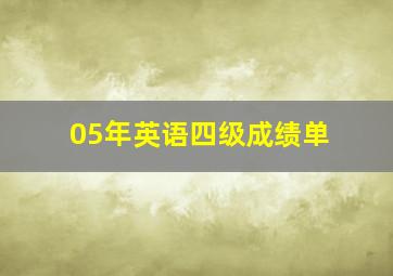 05年英语四级成绩单