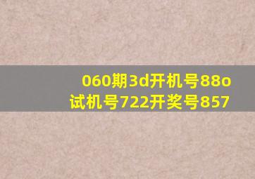 060期3d开机号88o试机号722开奖号857