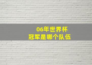 06年世界杯冠军是哪个队伍