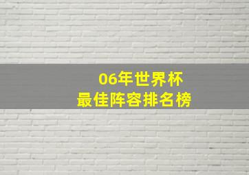 06年世界杯最佳阵容排名榜