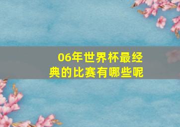 06年世界杯最经典的比赛有哪些呢