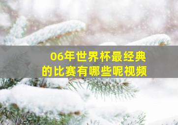 06年世界杯最经典的比赛有哪些呢视频