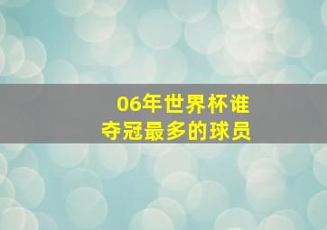 06年世界杯谁夺冠最多的球员