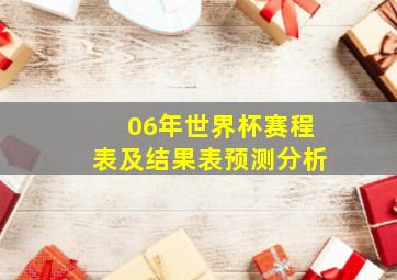 06年世界杯赛程表及结果表预测分析