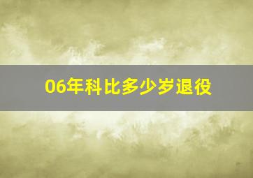 06年科比多少岁退役