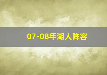 07-08年湖人阵容