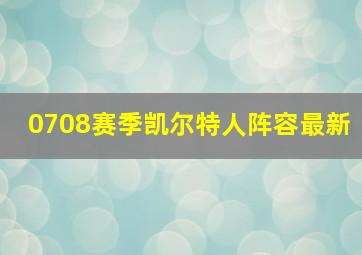 0708赛季凯尔特人阵容最新