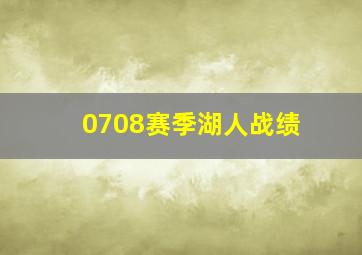 0708赛季湖人战绩