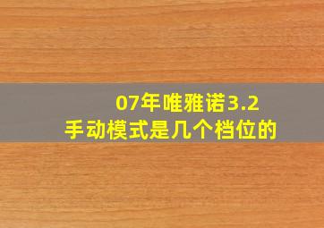 07年唯雅诺3.2手动模式是几个档位的