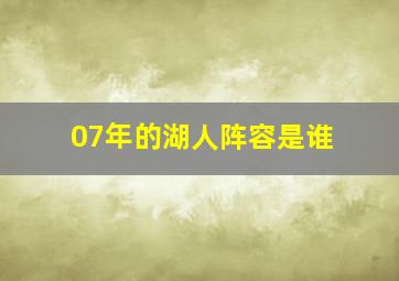 07年的湖人阵容是谁