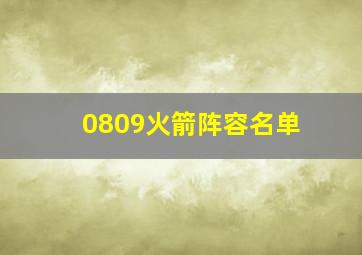 0809火箭阵容名单