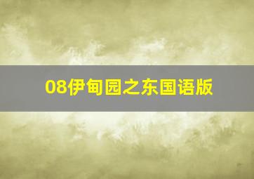 08伊甸园之东国语版