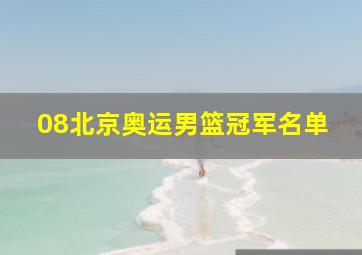 08北京奥运男篮冠军名单