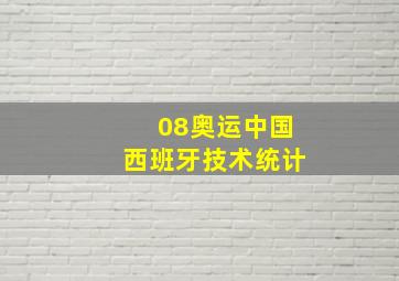 08奥运中国西班牙技术统计