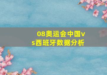 08奥运会中国vs西班牙数据分析