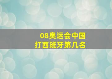 08奥运会中国打西班牙第几名